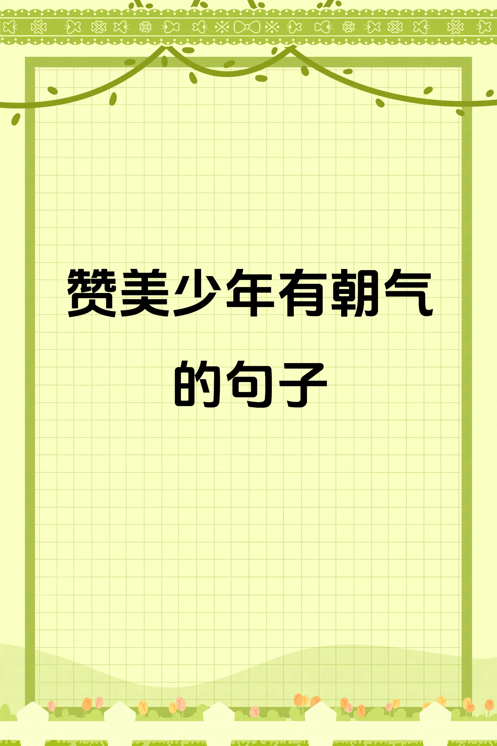 详细阅读:青春少年(青春少年是样样红,你是主人翁是什么歌) 青春少年(青春少年是样样红,你是主人翁是什么歌)